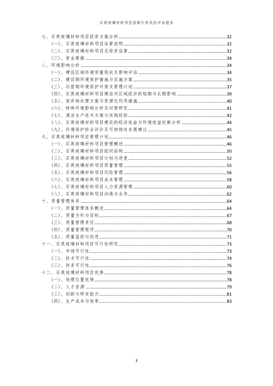 2023年石英玻璃材料项目招商引资风险评估报告_第3页