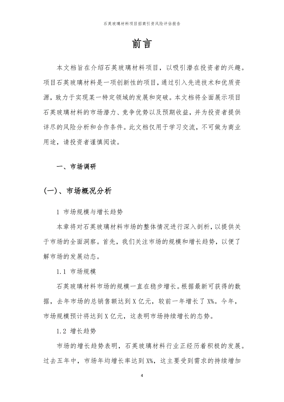 2023年石英玻璃材料项目招商引资风险评估报告_第4页