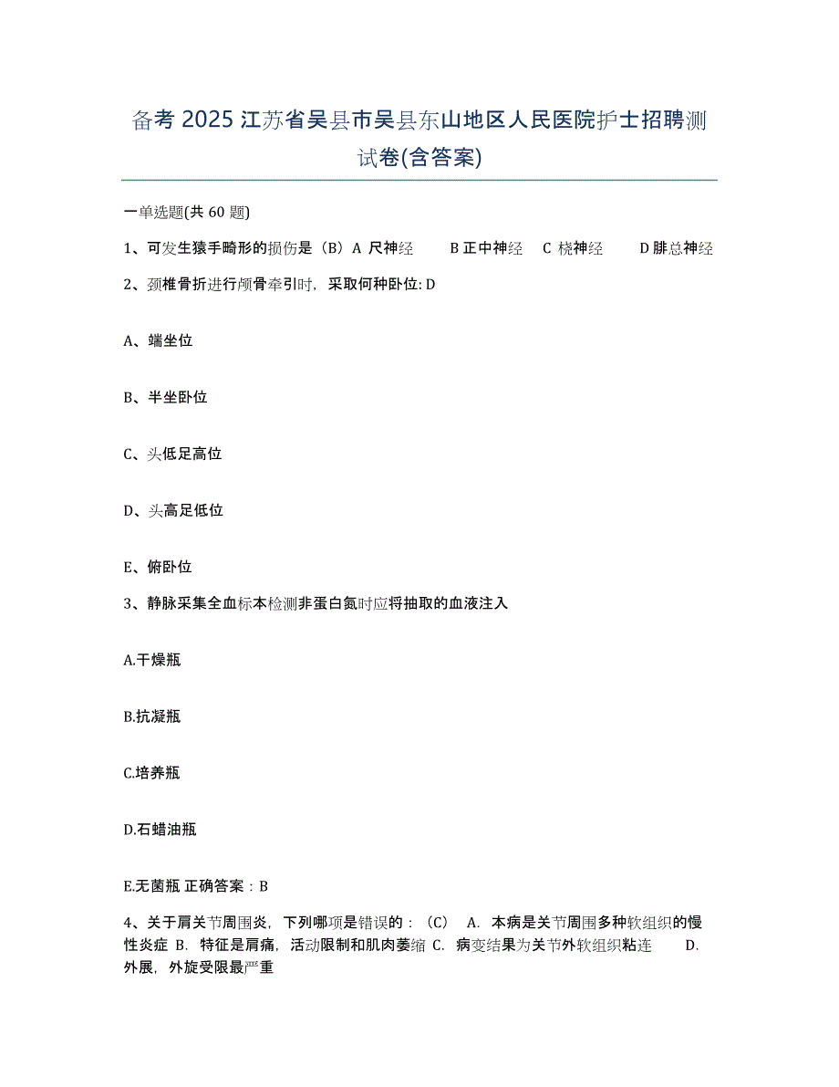 备考2025江苏省吴县市吴县东山地区人民医院护士招聘测试卷(含答案)_第1页