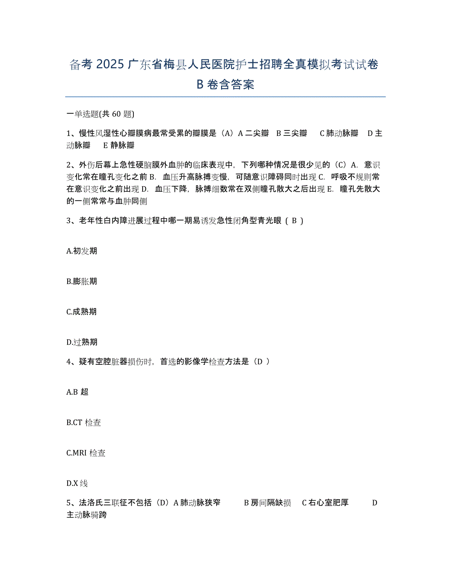 备考2025广东省梅县人民医院护士招聘全真模拟考试试卷B卷含答案_第1页