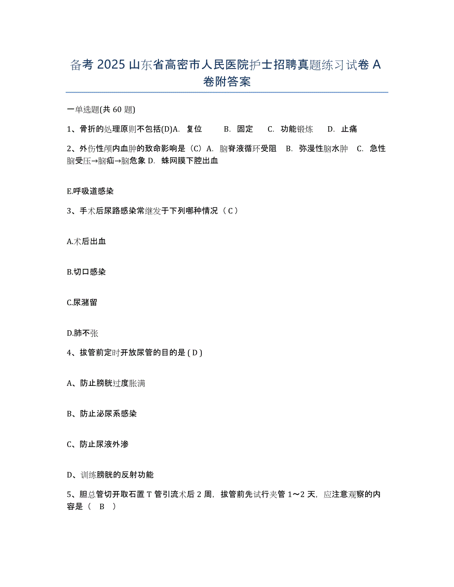 备考2025山东省高密市人民医院护士招聘真题练习试卷A卷附答案_第1页