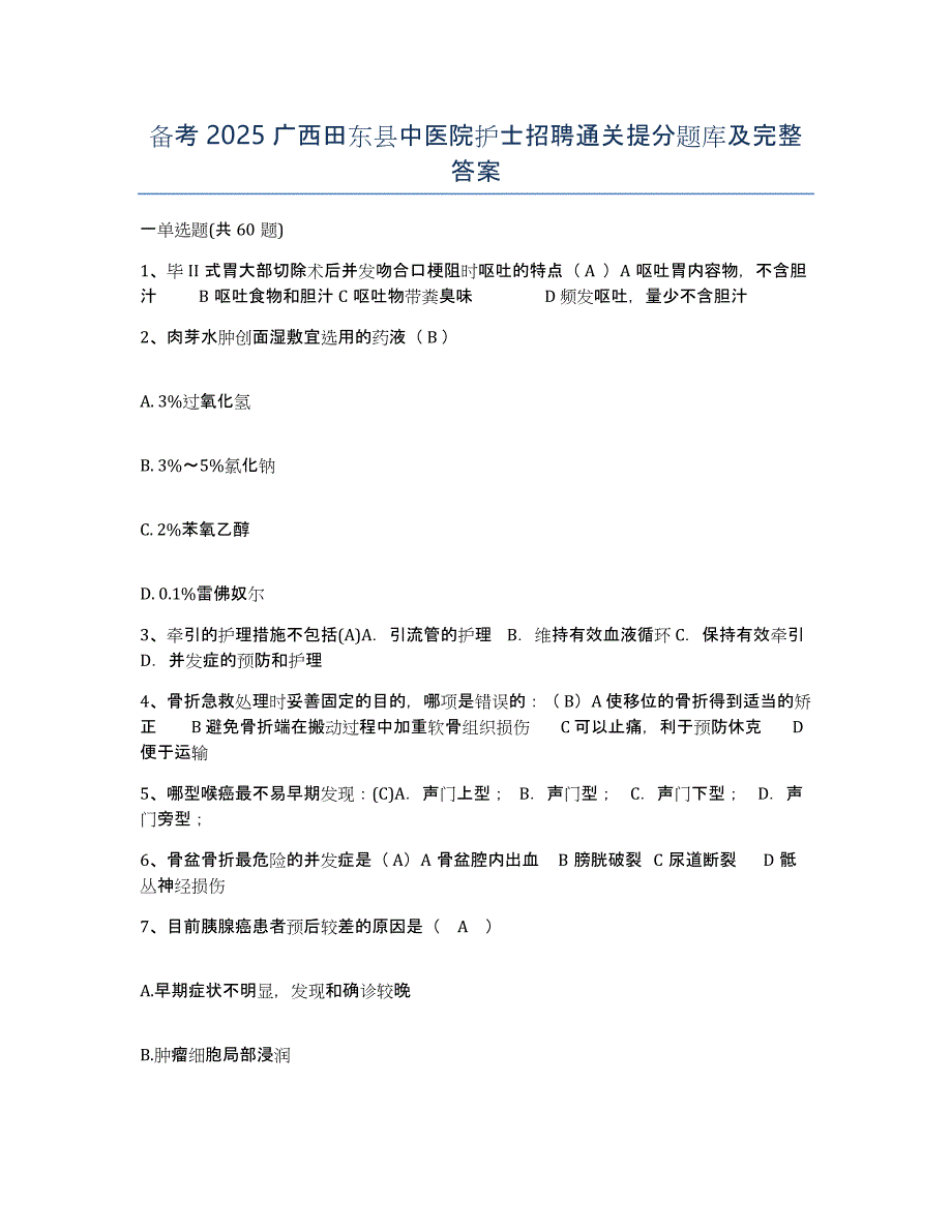 备考2025广西田东县中医院护士招聘通关提分题库及完整答案_第1页