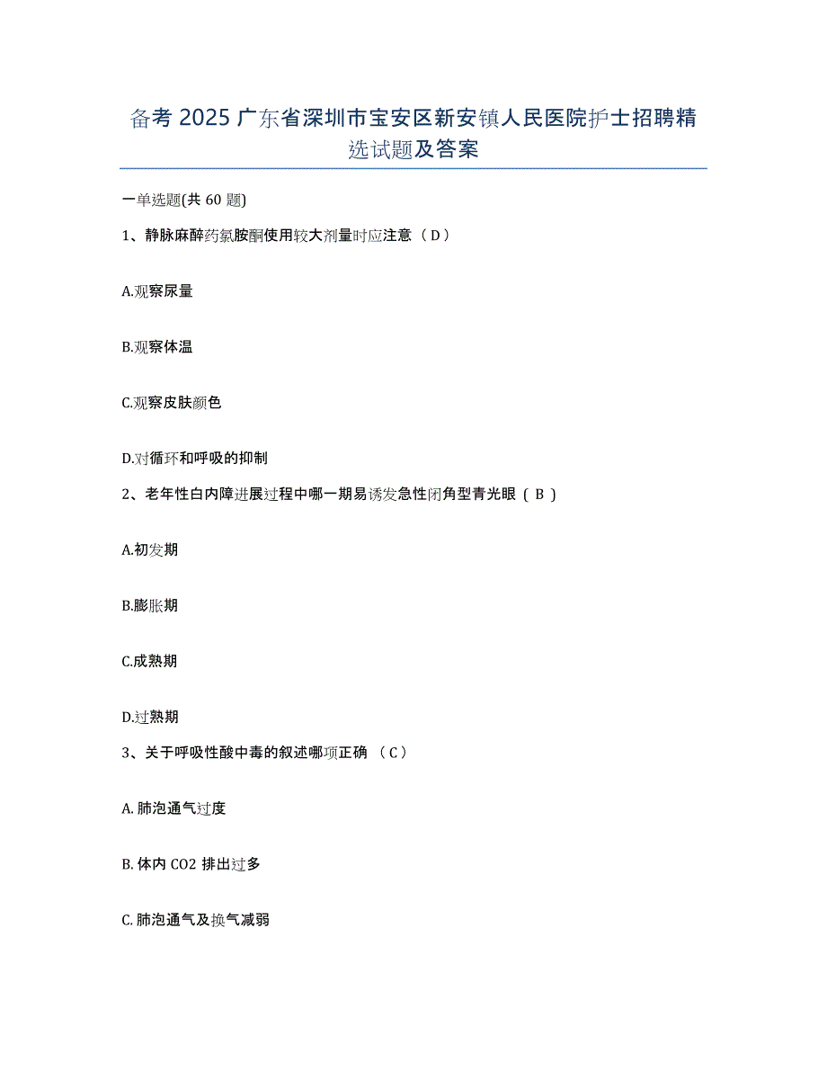 备考2025广东省深圳市宝安区新安镇人民医院护士招聘试题及答案_第1页