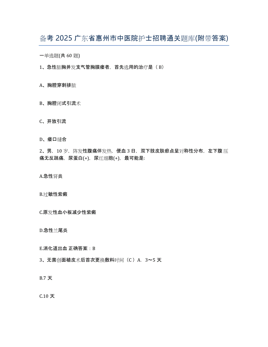 备考2025广东省惠州市中医院护士招聘通关题库(附带答案)_第1页