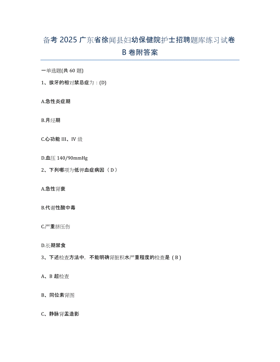 备考2025广东省徐闻县妇幼保健院护士招聘题库练习试卷B卷附答案_第1页