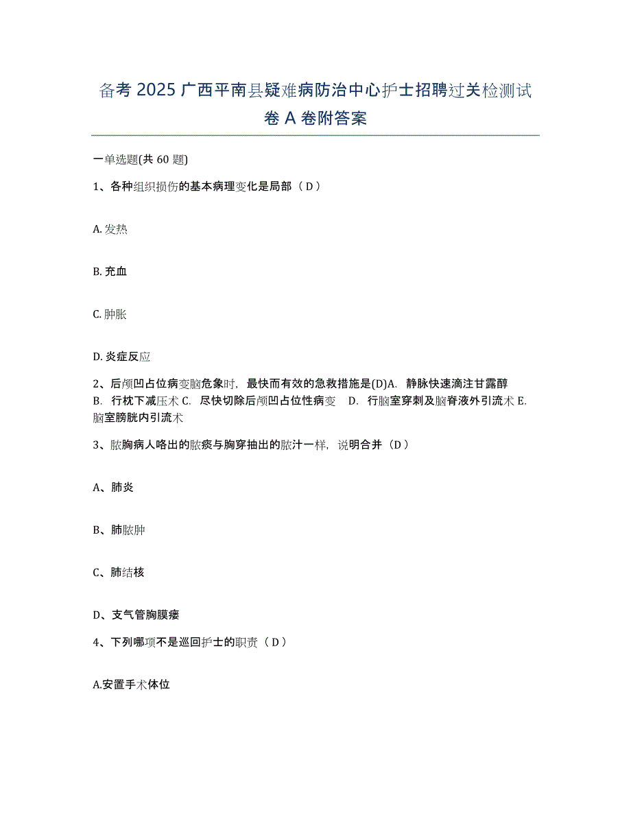 备考2025广西平南县疑难病防治中心护士招聘过关检测试卷A卷附答案_第1页