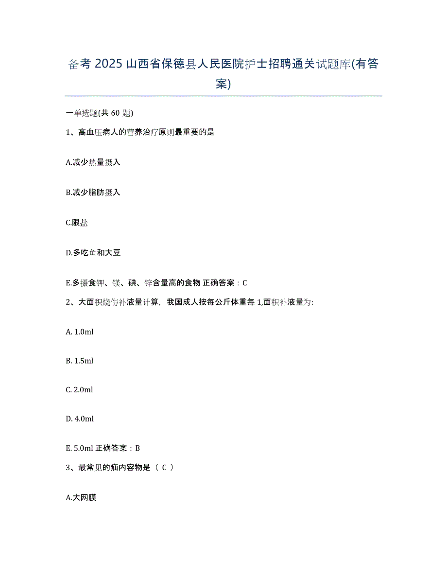 备考2025山西省保德县人民医院护士招聘通关试题库(有答案)_第1页