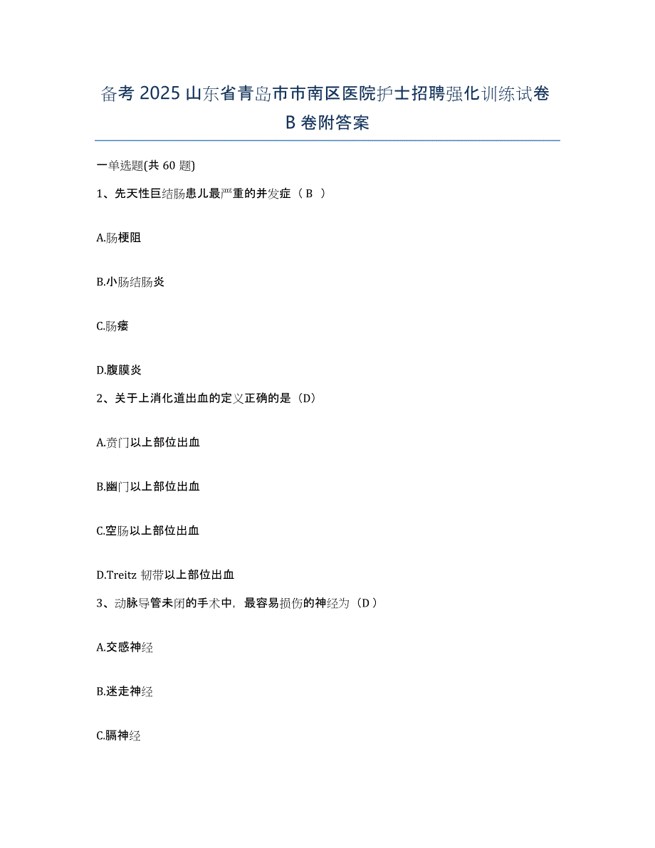 备考2025山东省青岛市市南区医院护士招聘强化训练试卷B卷附答案_第1页