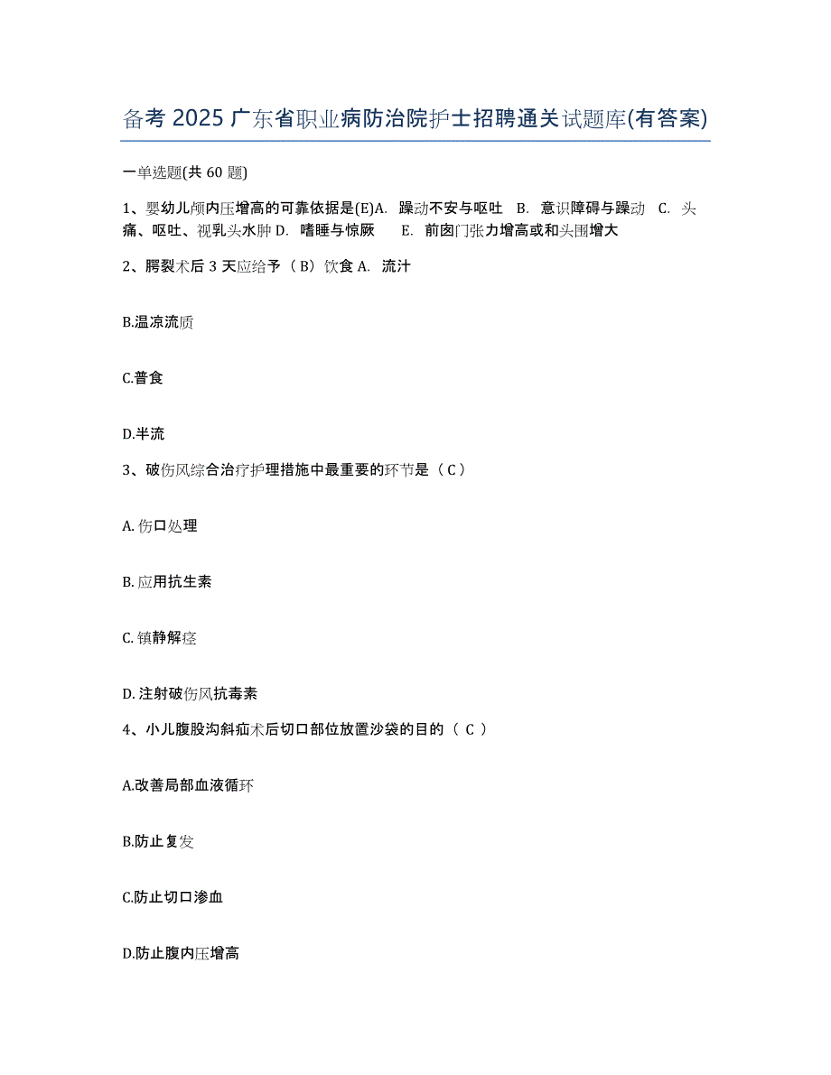 备考2025广东省职业病防治院护士招聘通关试题库(有答案)_第1页