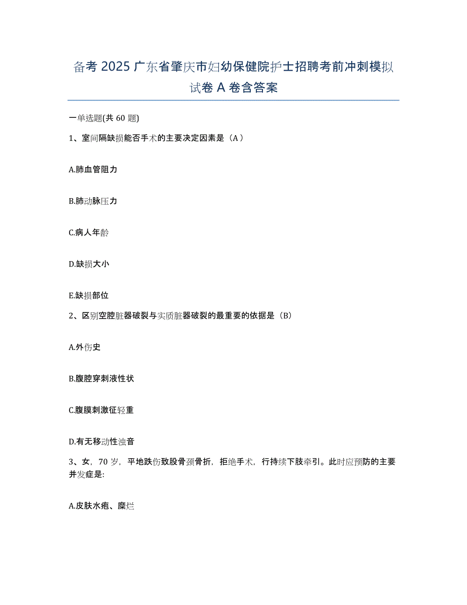 备考2025广东省肇庆市妇幼保健院护士招聘考前冲刺模拟试卷A卷含答案_第1页