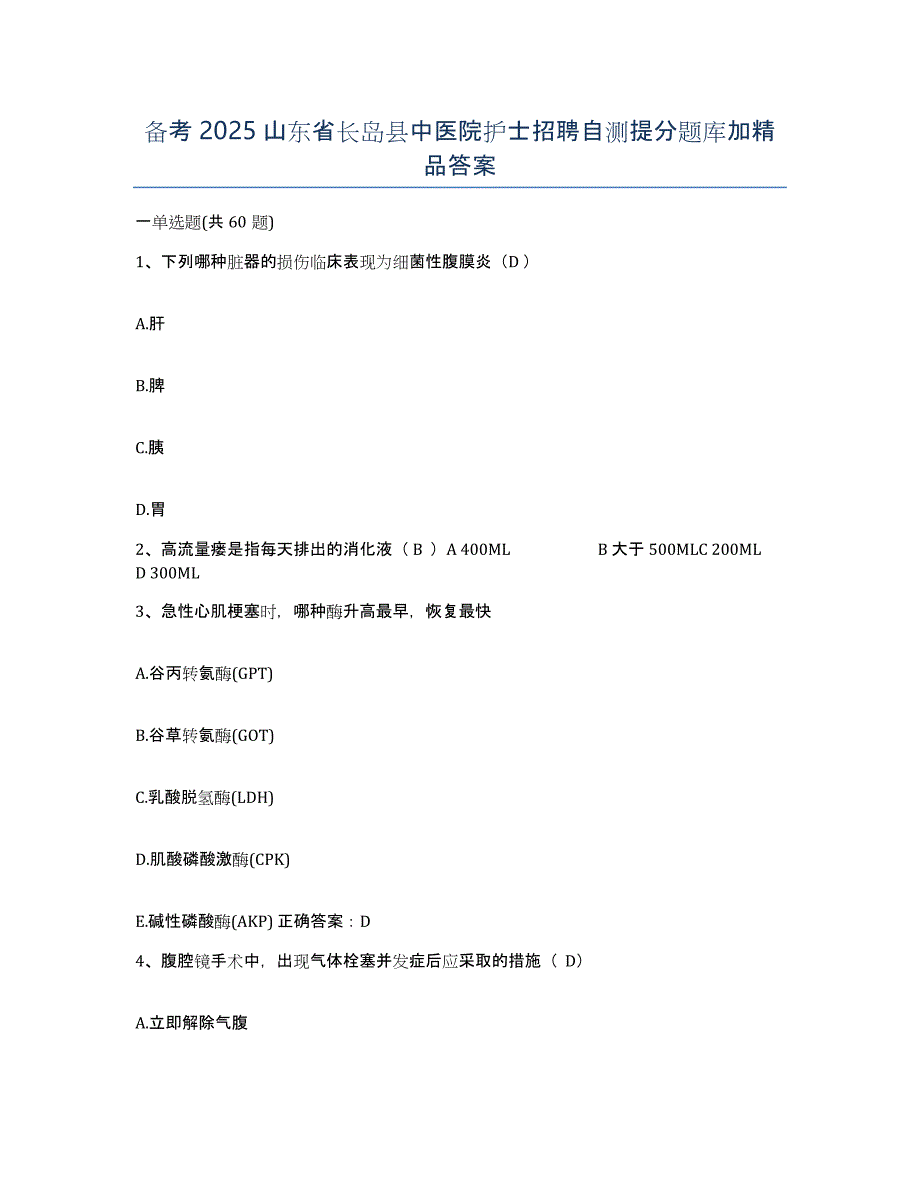 备考2025山东省长岛县中医院护士招聘自测提分题库加答案_第1页