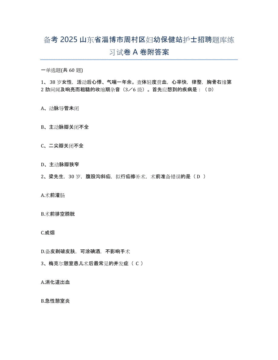 备考2025山东省淄博市周村区妇幼保健站护士招聘题库练习试卷A卷附答案_第1页