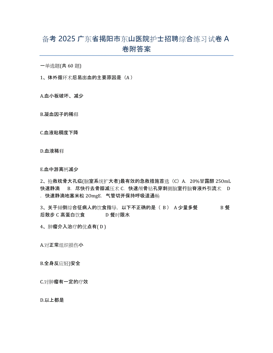 备考2025广东省揭阳市东山医院护士招聘综合练习试卷A卷附答案_第1页