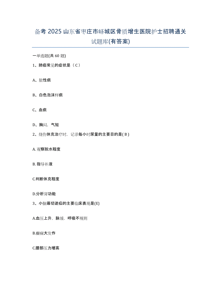 备考2025山东省枣庄市峄城区骨质增生医院护士招聘通关试题库(有答案)_第1页