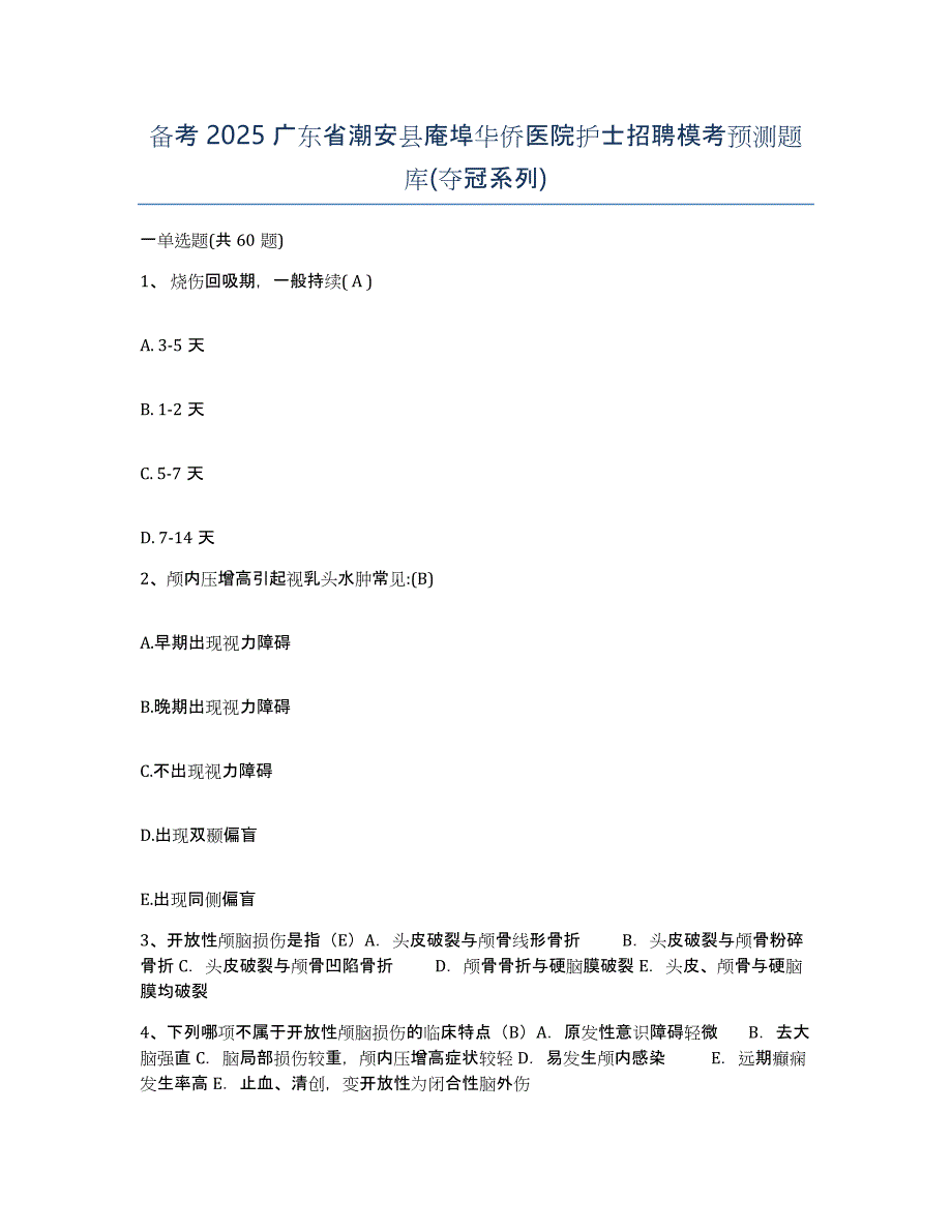 备考2025广东省潮安县庵埠华侨医院护士招聘模考预测题库(夺冠系列)_第1页