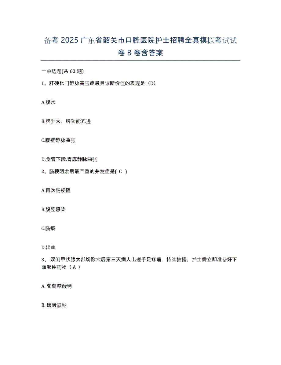 备考2025广东省韶关市口腔医院护士招聘全真模拟考试试卷B卷含答案_第1页