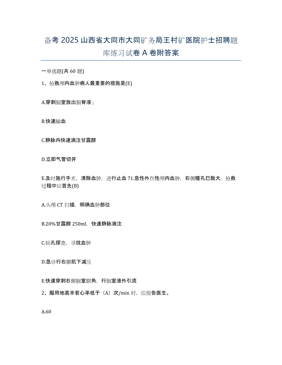 备考2025山西省大同市大同矿务局王村矿医院护士招聘题库练习试卷A卷附答案_第1页