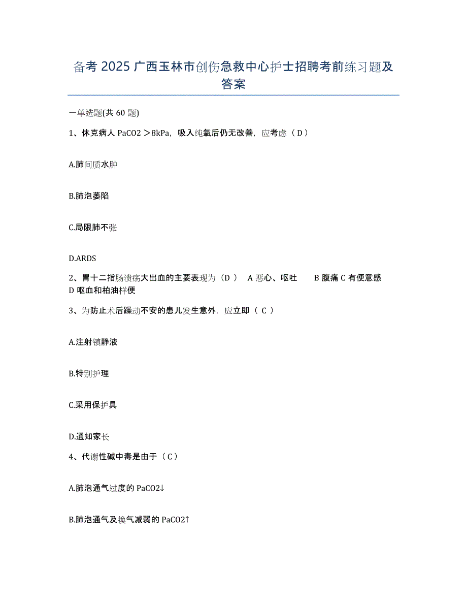 备考2025广西玉林市创伤急救中心护士招聘考前练习题及答案_第1页