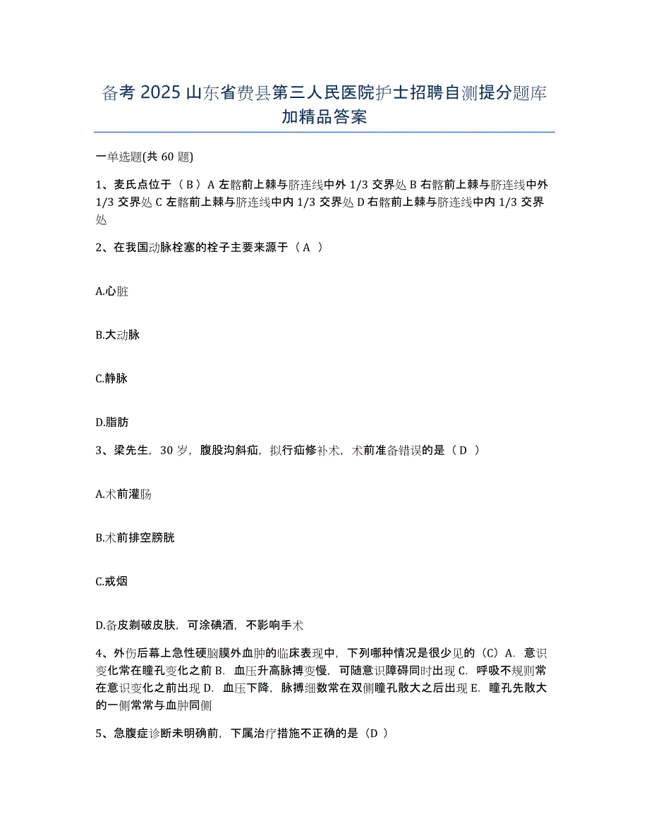 备考2025山东省费县第三人民医院护士招聘自测提分题库加答案_第1页