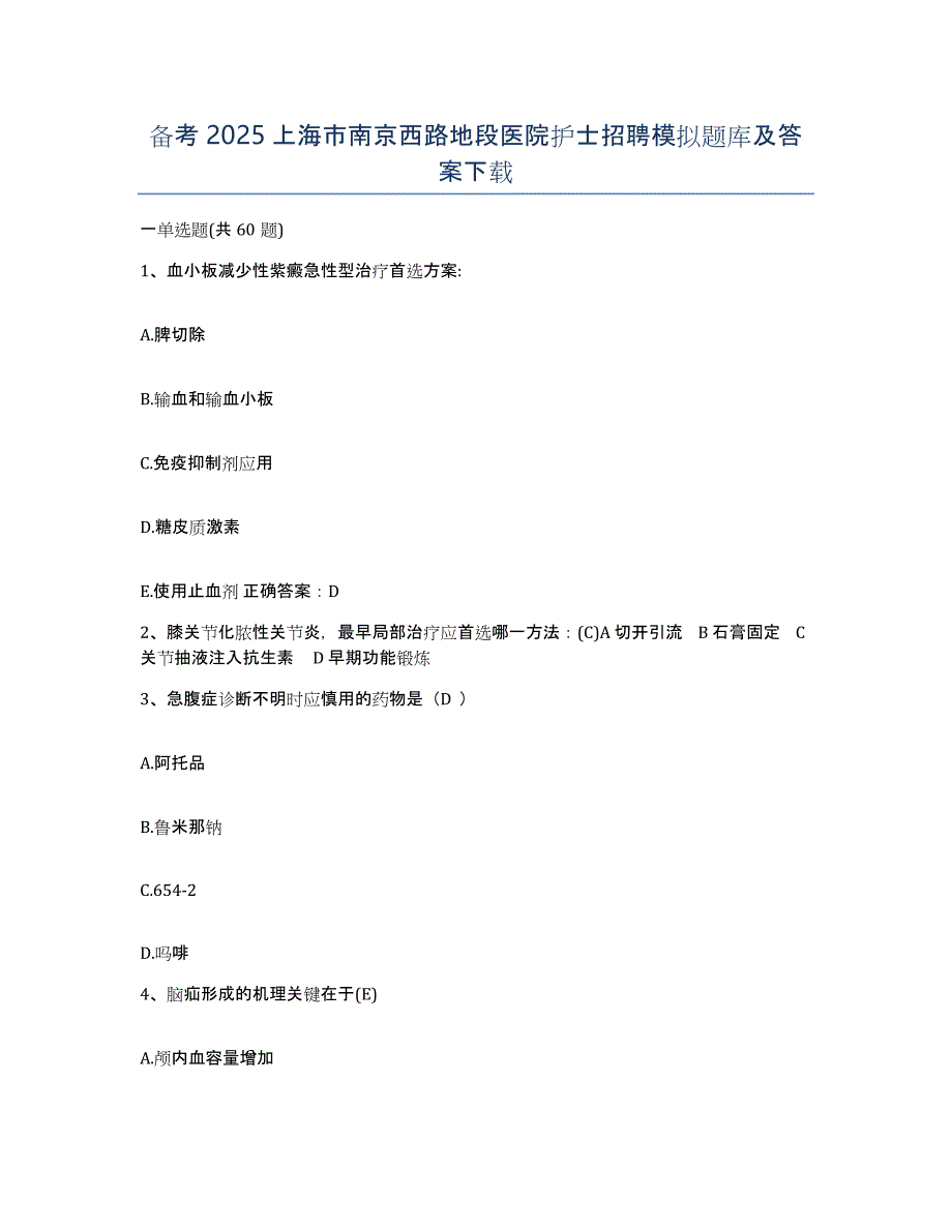 备考2025上海市南京西路地段医院护士招聘模拟题库及答案_第1页