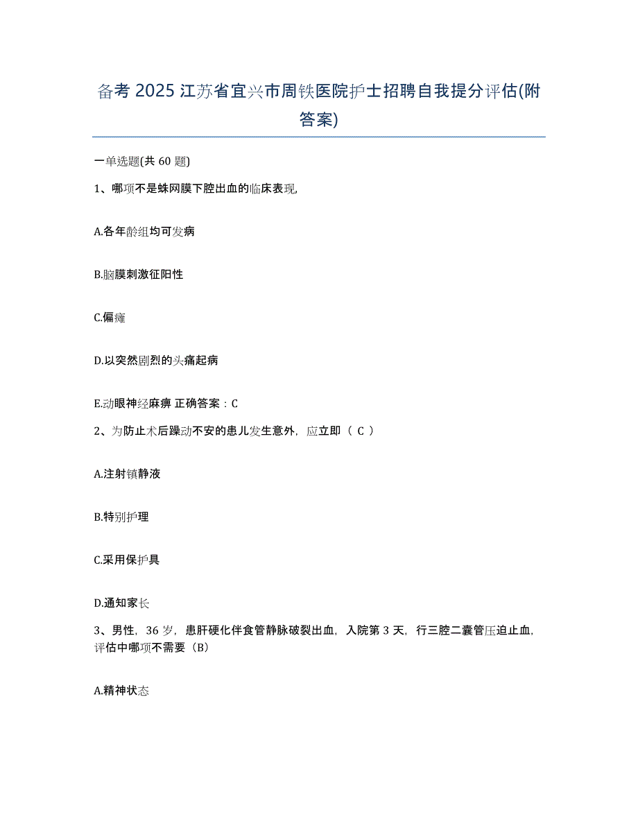 备考2025江苏省宜兴市周铁医院护士招聘自我提分评估(附答案)_第1页