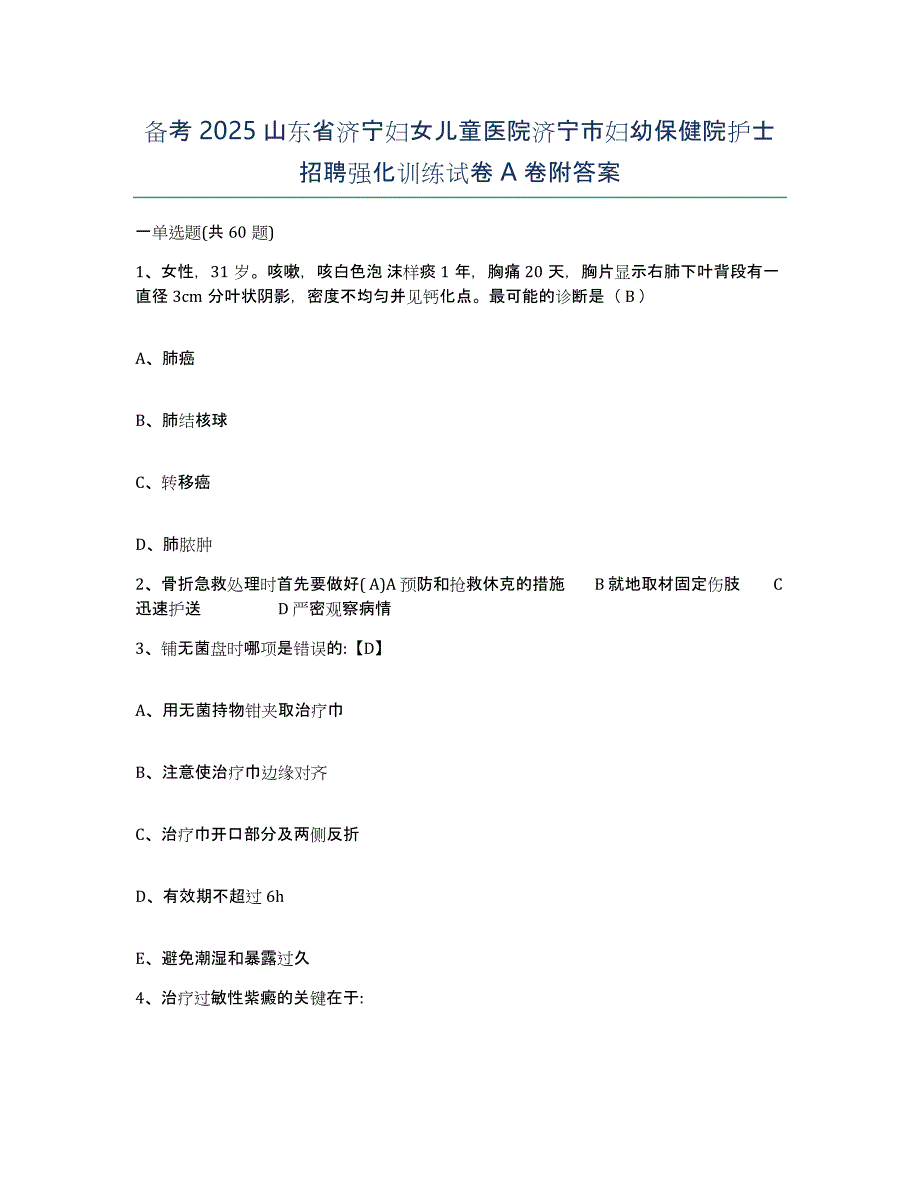 备考2025山东省济宁妇女儿童医院济宁市妇幼保健院护士招聘强化训练试卷A卷附答案_第1页