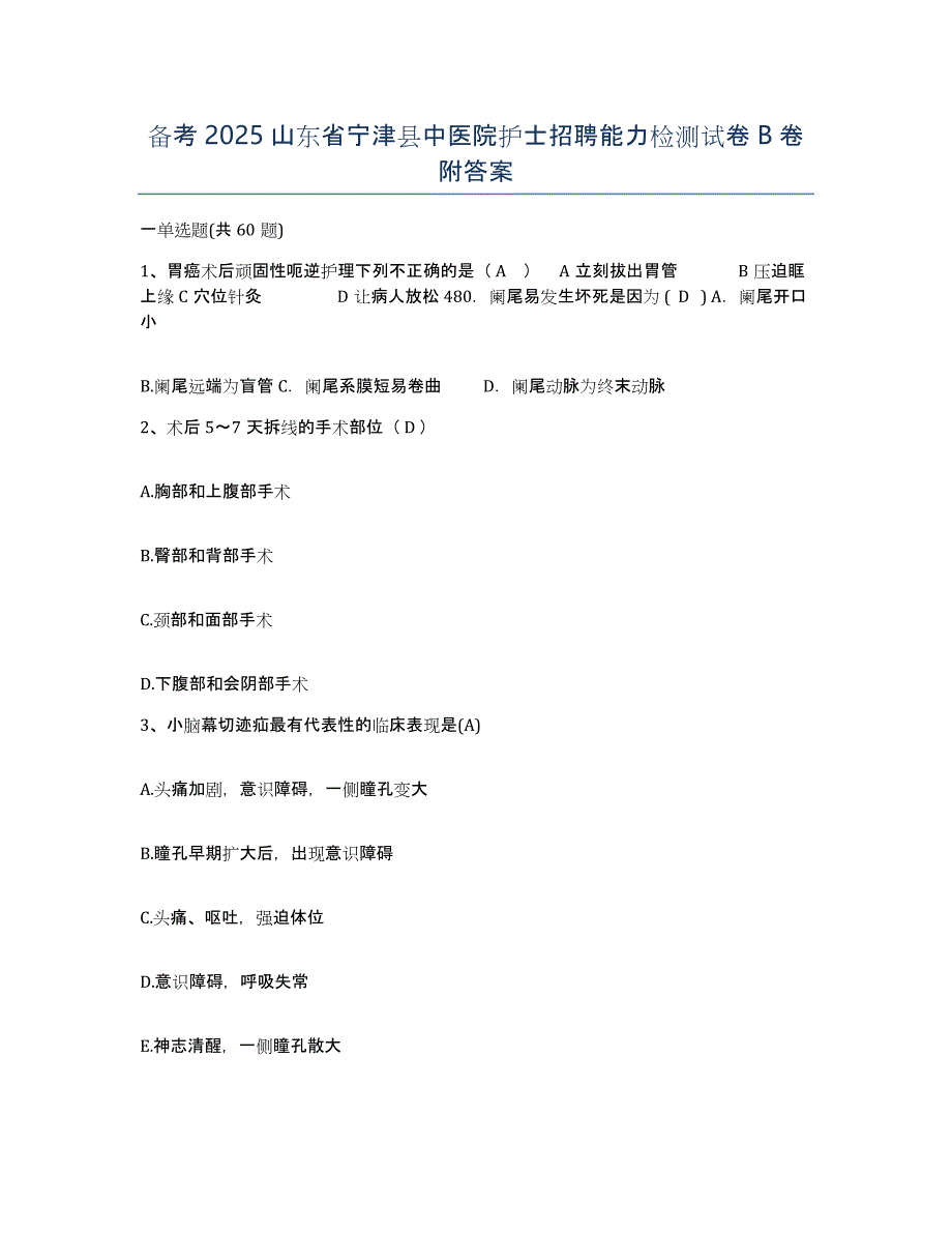 备考2025山东省宁津县中医院护士招聘能力检测试卷B卷附答案_第1页