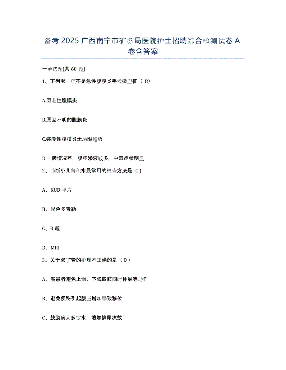 备考2025广西南宁市矿务局医院护士招聘综合检测试卷A卷含答案_第1页