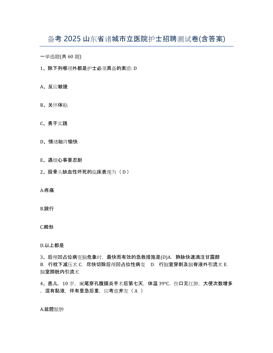 备考2025山东省诸城市立医院护士招聘测试卷(含答案)_第1页