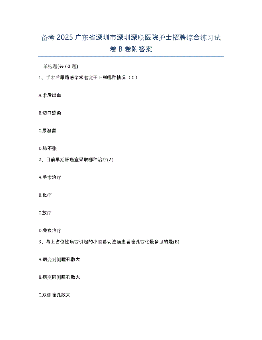 备考2025广东省深圳市深圳深联医院护士招聘综合练习试卷B卷附答案_第1页