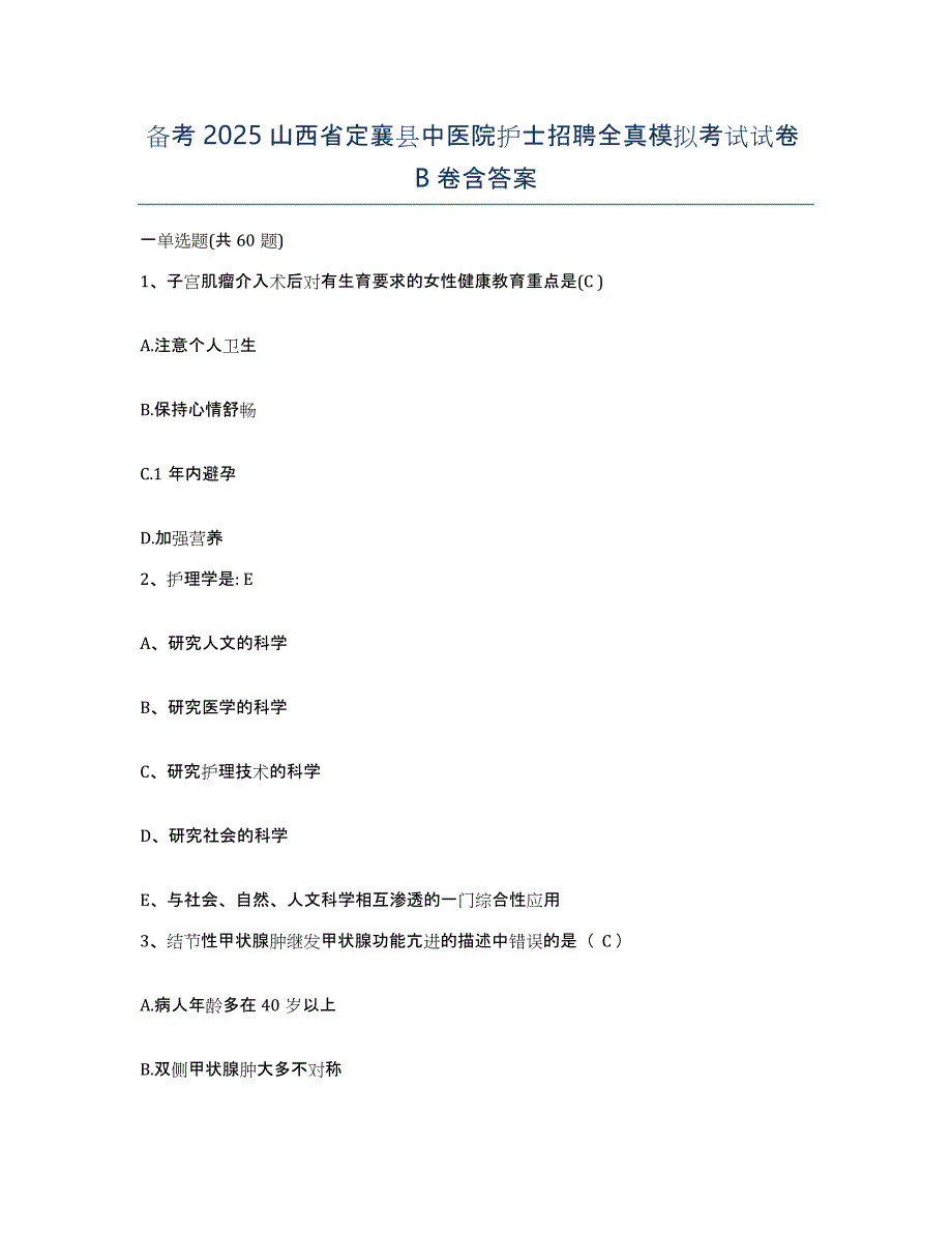 备考2025山西省定襄县中医院护士招聘全真模拟考试试卷B卷含答案_第1页