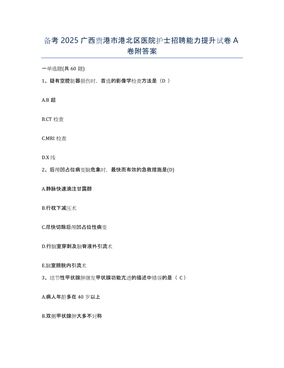 备考2025广西贵港市港北区医院护士招聘能力提升试卷A卷附答案_第1页
