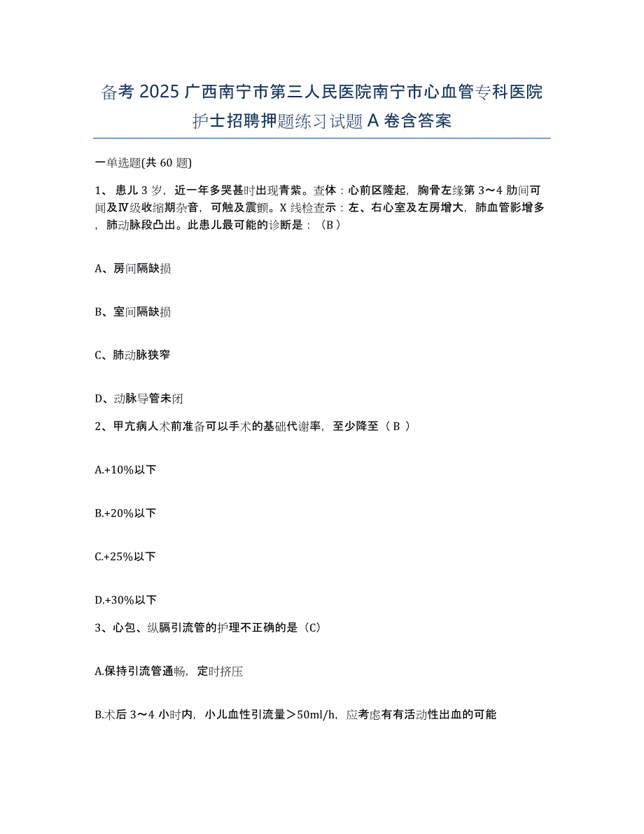 备考2025广西南宁市第三人民医院南宁市心血管专科医院护士招聘押题练习试题A卷含答案_第1页