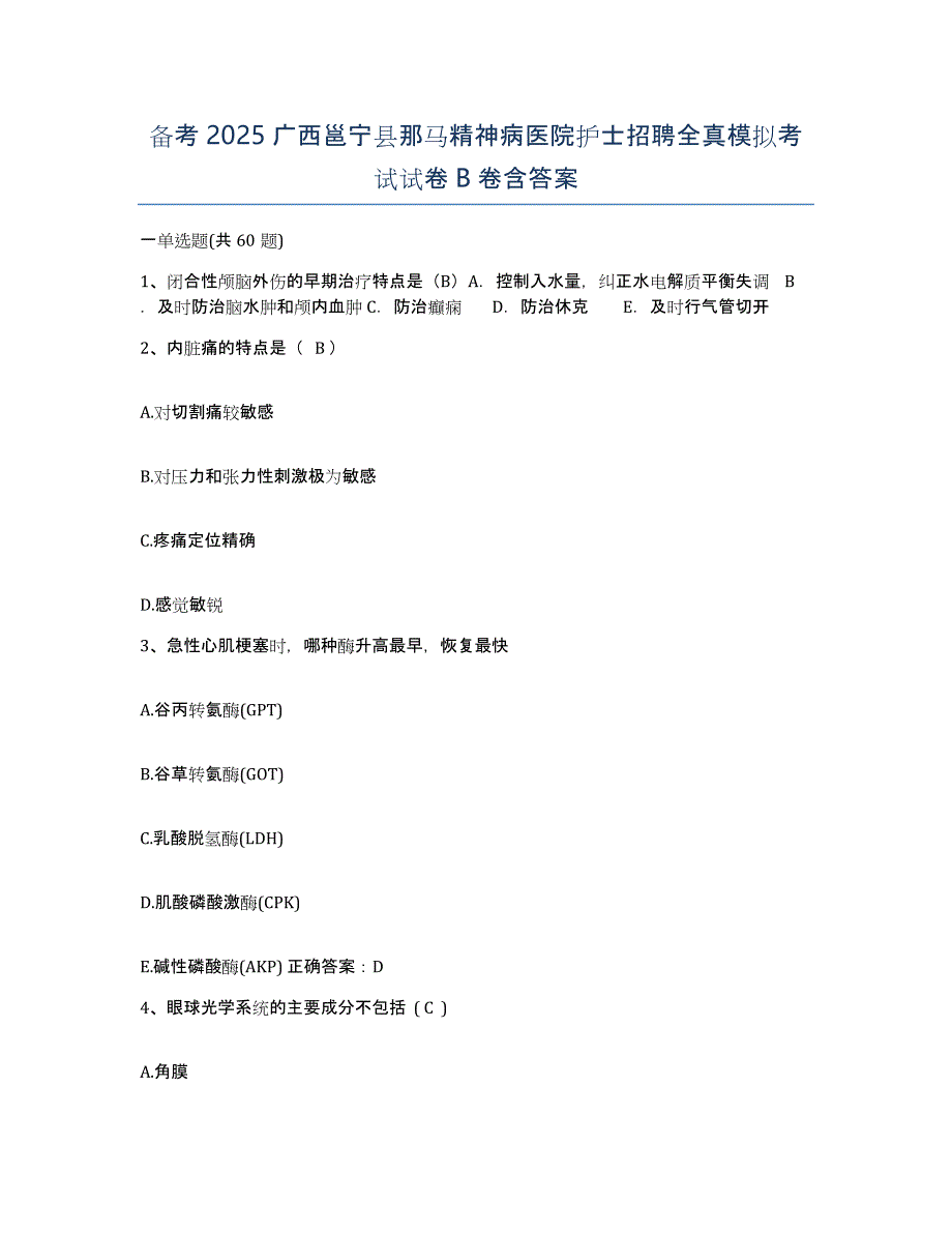 备考2025广西邕宁县那马精神病医院护士招聘全真模拟考试试卷B卷含答案_第1页