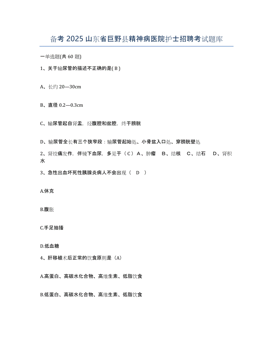 备考2025山东省巨野县精神病医院护士招聘考试题库_第1页