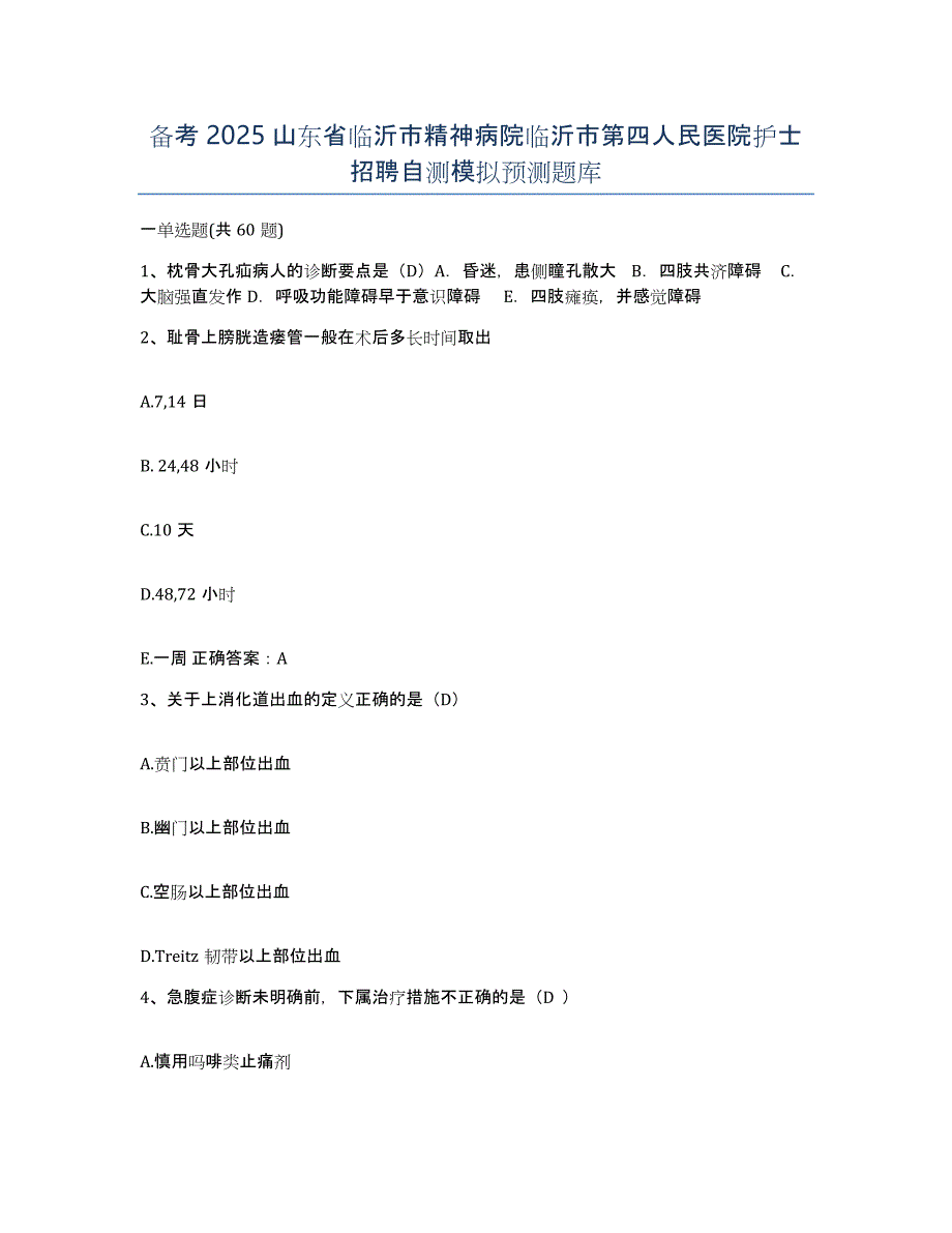 备考2025山东省临沂市精神病院临沂市第四人民医院护士招聘自测模拟预测题库_第1页