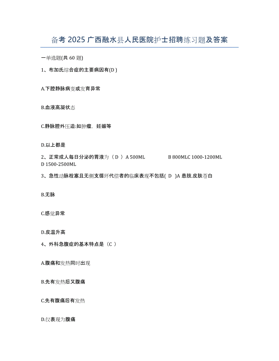 备考2025广西融水县人民医院护士招聘练习题及答案_第1页