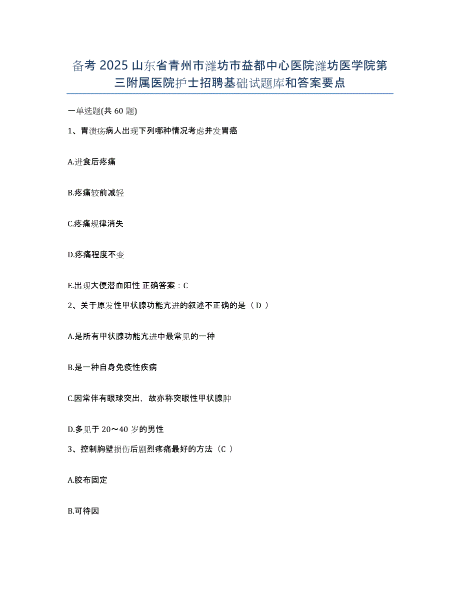 备考2025山东省青州市潍坊市益都中心医院潍坊医学院第三附属医院护士招聘基础试题库和答案要点_第1页