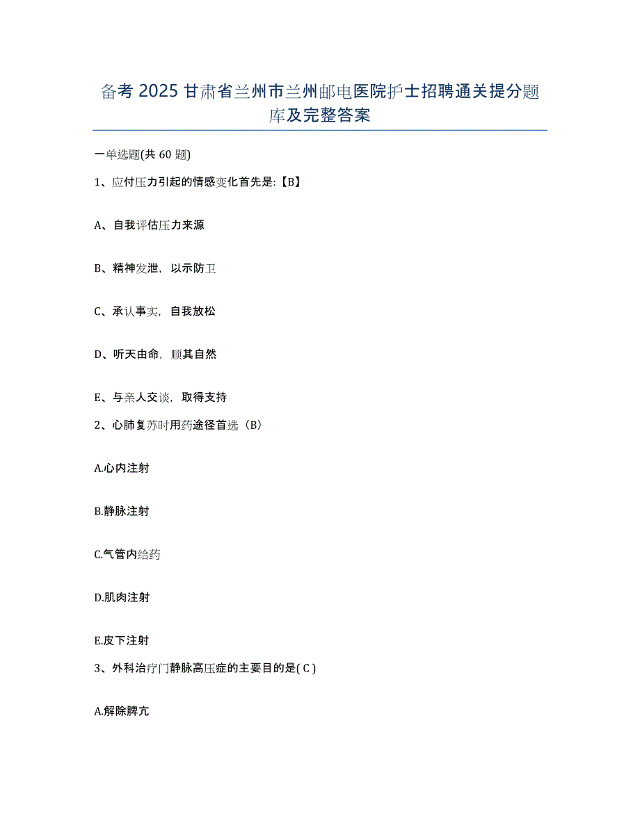 备考2025甘肃省兰州市兰州邮电医院护士招聘通关提分题库及完整答案_第1页