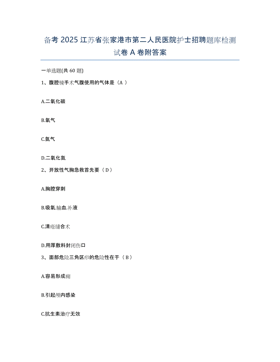 备考2025江苏省张家港市第二人民医院护士招聘题库检测试卷A卷附答案_第1页