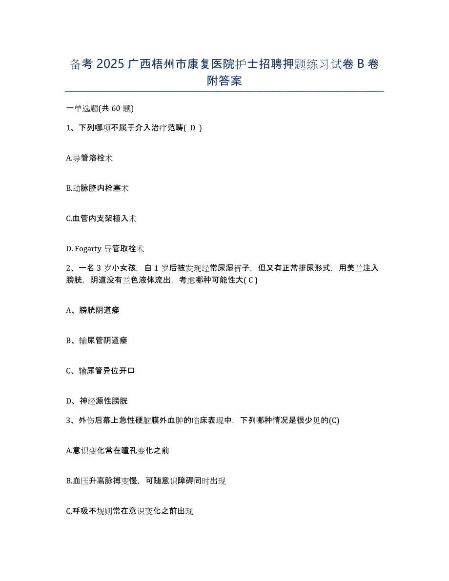 备考2025广西梧州市康复医院护士招聘押题练习试卷B卷附答案_第1页
