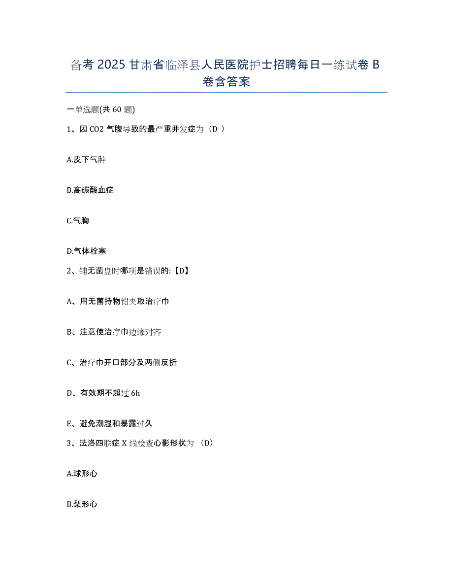 备考2025甘肃省临泽县人民医院护士招聘每日一练试卷B卷含答案_第1页