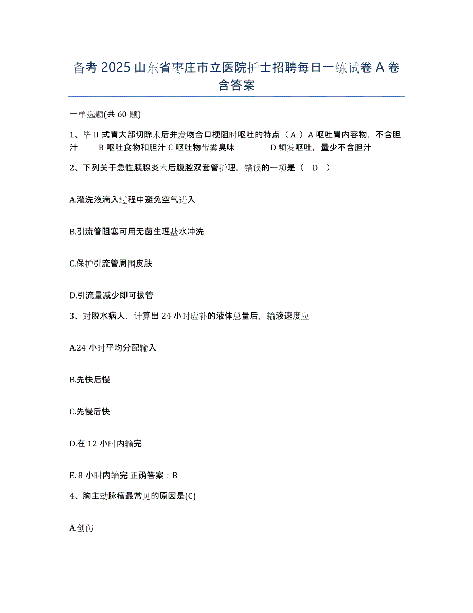 备考2025山东省枣庄市立医院护士招聘每日一练试卷A卷含答案_第1页