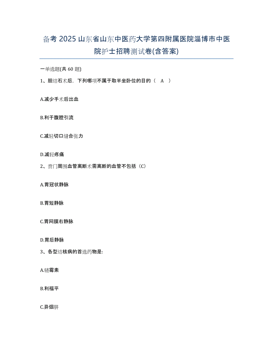 备考2025山东省山东中医药大学第四附属医院淄博市中医院护士招聘测试卷(含答案)_第1页