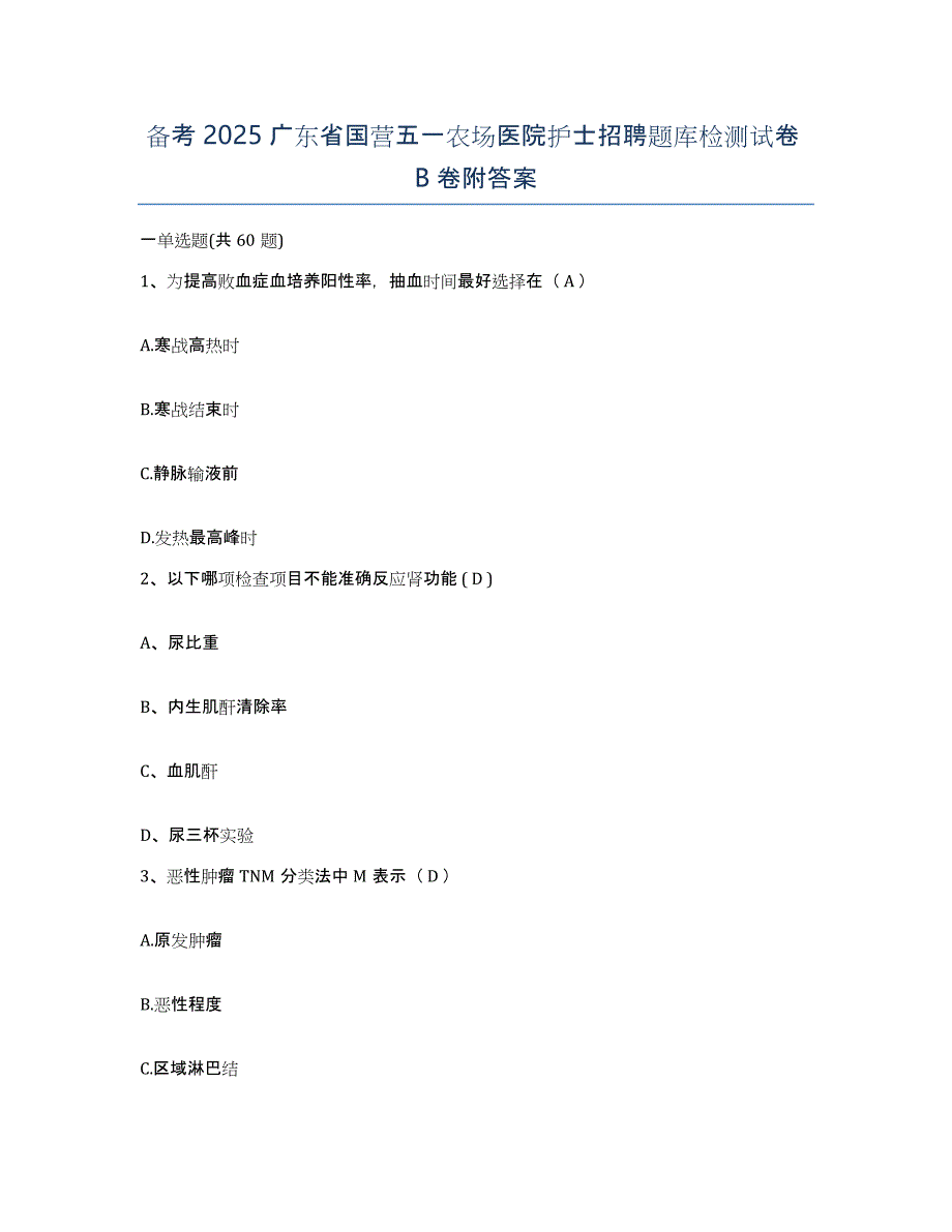 备考2025广东省国营五一农场医院护士招聘题库检测试卷B卷附答案_第1页