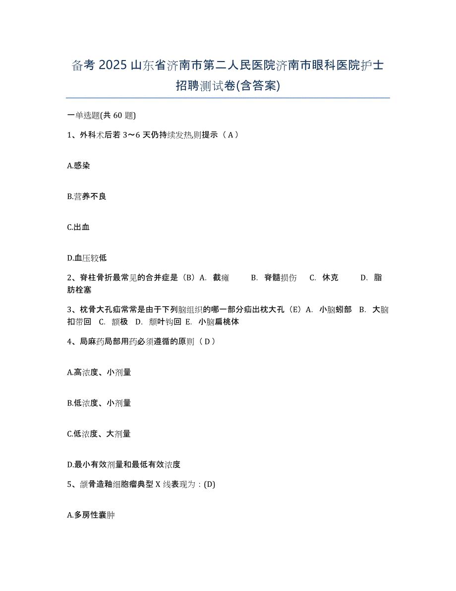 备考2025山东省济南市第二人民医院济南市眼科医院护士招聘测试卷(含答案)_第1页