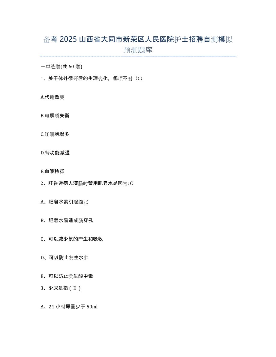 备考2025山西省大同市新荣区人民医院护士招聘自测模拟预测题库_第1页