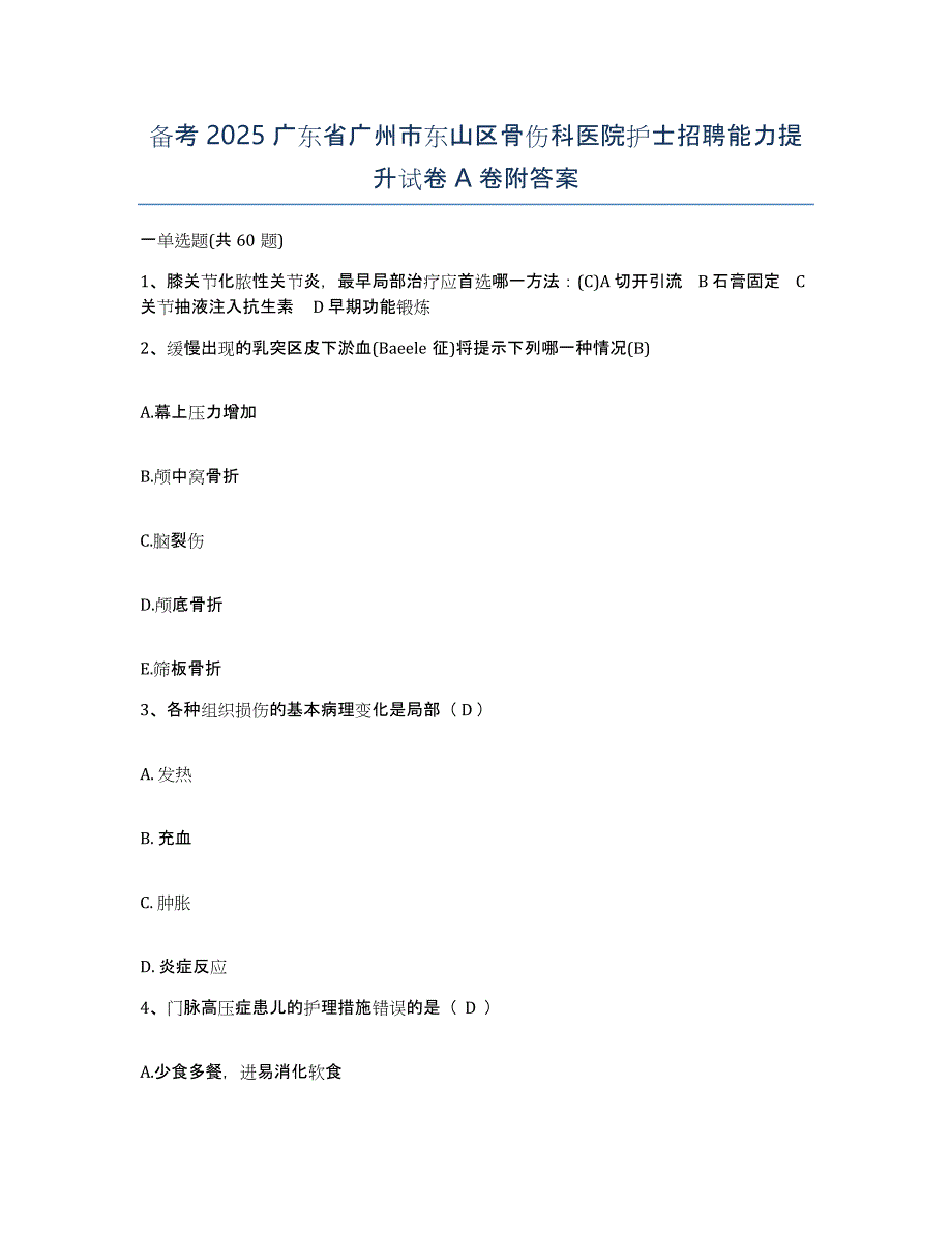 备考2025广东省广州市东山区骨伤科医院护士招聘能力提升试卷A卷附答案_第1页