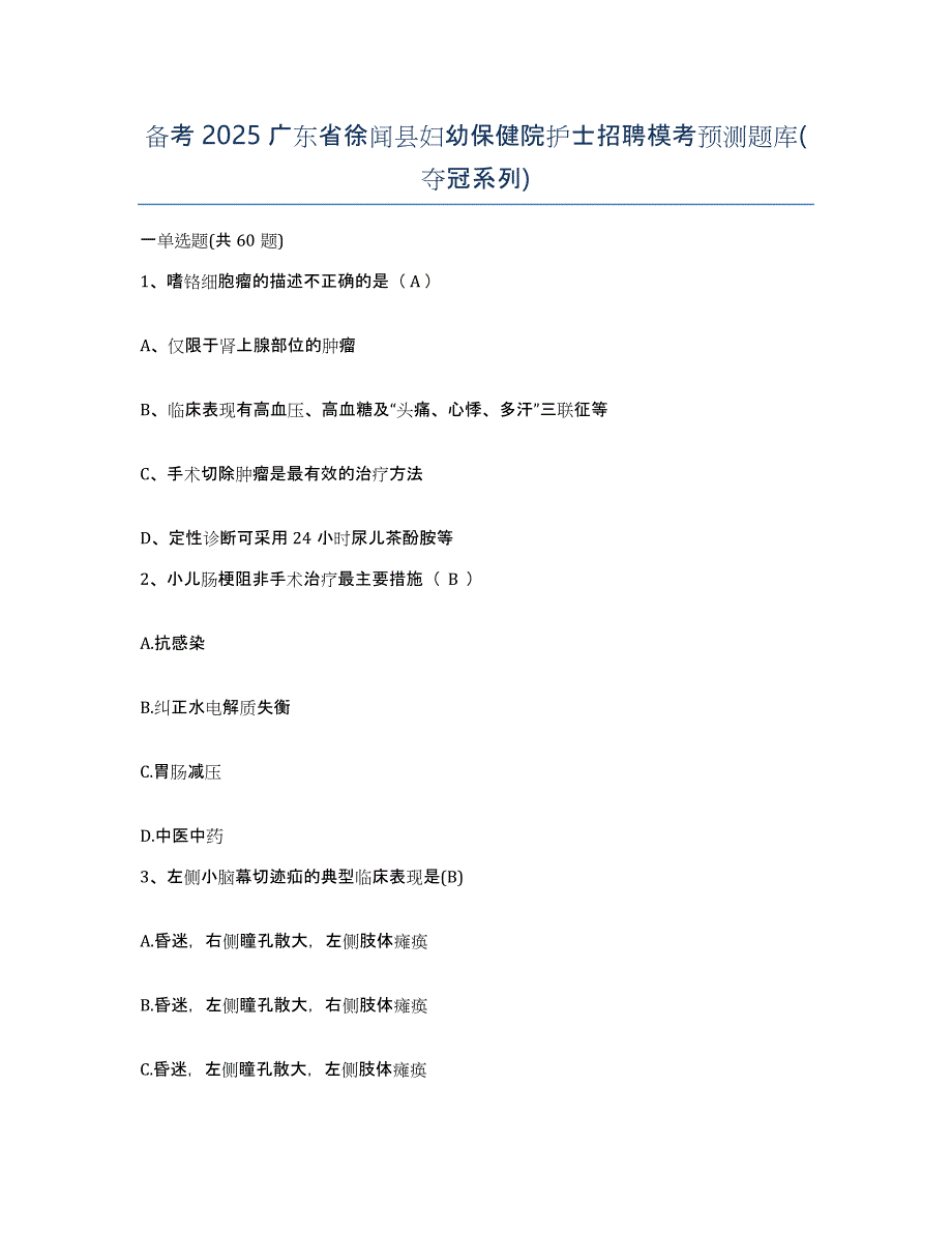 备考2025广东省徐闻县妇幼保健院护士招聘模考预测题库(夺冠系列)_第1页