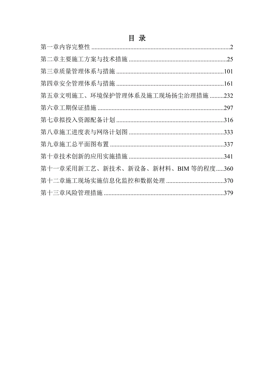 烟草公司烟站维修改造项目施工组织设计402页_第1页